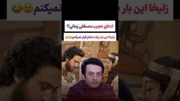 افشاگری جنجالی مصطفی زمانی:نباید از زلیخا فرارمیکردم😲#طنز #فیلم #ایران #trending #کلیپ #shorts #دلار