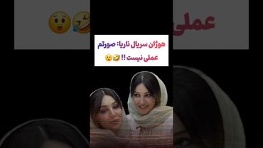 واکنش تند بازیگر سریال ناریا: مردم بهم میگین کجات مونده عمل کنی🫨#طنز #فیلم #دلار #کلیپ #ترند #یوتیوب