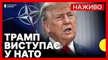 НАЖИВО | Пресконференція Трампа у НАТО | Cуспільне Новини