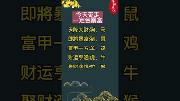 今天帶走，一定會暴富！ 轉發，錢財擋不住！#生肖 #十二生肖 #運勢 #生肖運勢 #玄學 #風水 #命理
