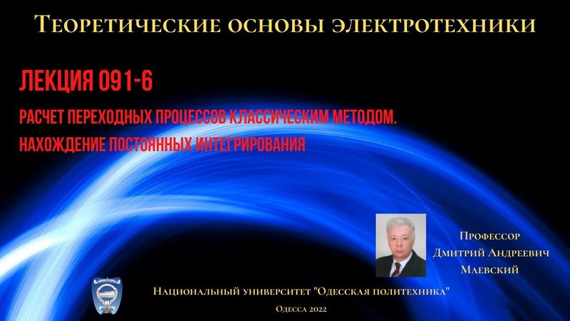 Лекция 091-6. Расчет переходных процессов классическим методом. Нахождение постоянных интегрирования