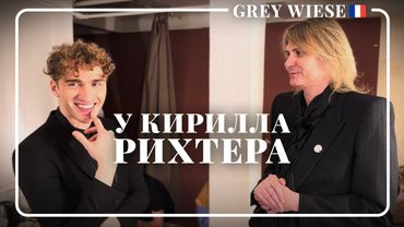 Концерт Кирилла Рихтера в Париже