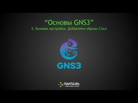 4.Основы GNS3. Базовая настройка. Добавляем образы Cisco