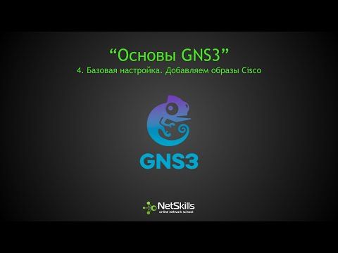 4.Основы GNS3. Базовая настройка. Добавляем образы Cisco