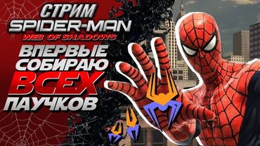 СОБИРАТЕЛЬНЫЙ СТРИМ - Spider-Man: Web of Shadows - СОБИРАЕМ 900 ФИНАЛЬНЫХ ПАУЧКОВ