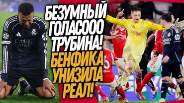 СРОЧНО! БЕНФИКА ВЫНЕСЛА РЕАЛ МАДРИД! ОБЗОР ЛИГИ ЧЕМПИОНОВ / Доза Футбола