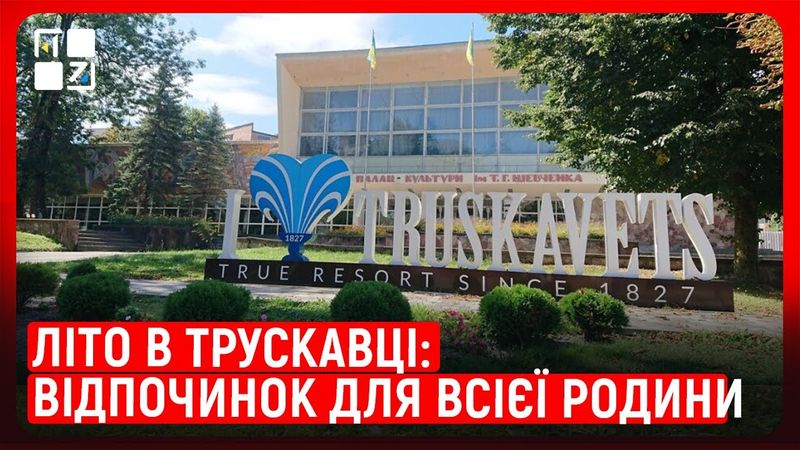 Трускавецькі санаторії: літнє дозвілля для груп з дітьми та батьків | Андрій Кульчинський