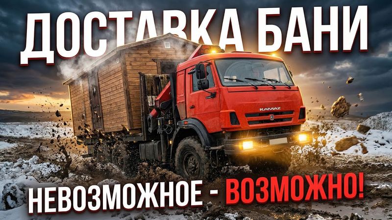 Доставка бани. Невозможное - возможно! Sauna Delivery: Making the Impossible Possible