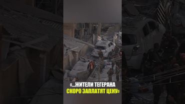 Глава МО Израиля пригрозил, что жители Тегерана "скоро заплатят цену" за действия иранских властей