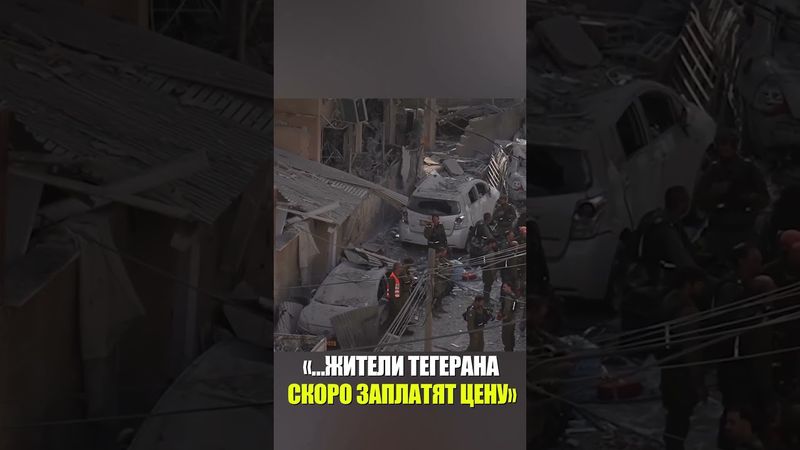 Глава МО Израиля пригрозил, что жители Тегерана "скоро заплатят цену" за действия иранских властей