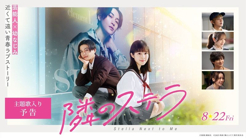 【主題歌 FANTASTICS「いつも隣で」】映画『隣のステラ』主題歌入り予告【8月22日(金)公開】