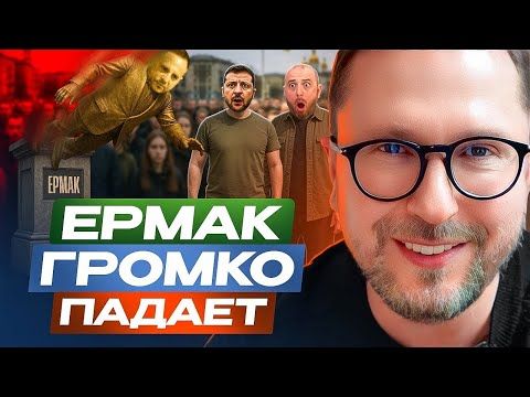 Ермак громко падает