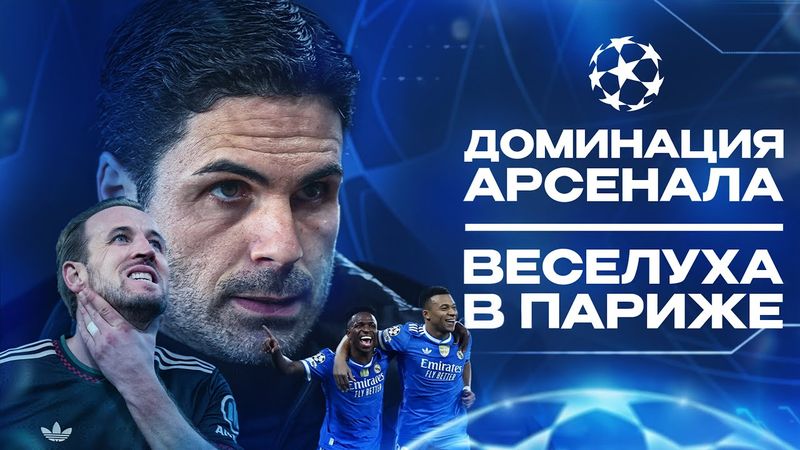 Такой Арсенал СПОСОБЕН НА ТРЕБЛ • ПСЖ чуть не ОТХВАТИЛ от Тоттенхэма • Лига Чемпионов 2025