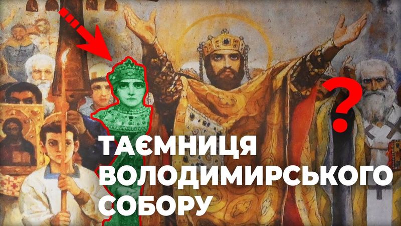 Русскій мір в українському храмі: до чого тут Васнєцов