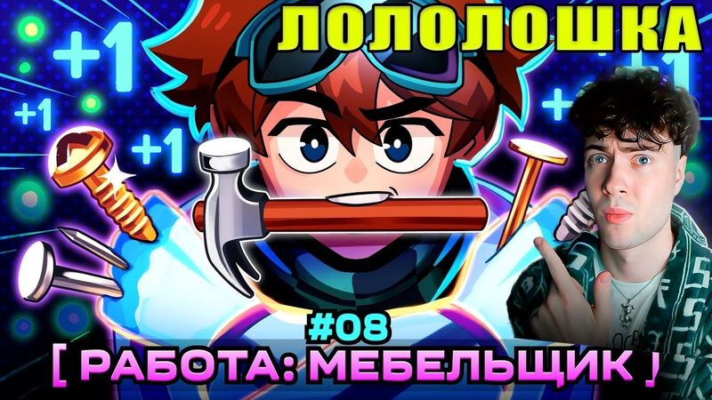 Лололошка Lp. Мастерская  47 #8 МЕБЕЛЬНЫЙ БИЗНЕС [Первая Работа] • Майнкрафт РЕАКЦИЯ НА LOLOLOSHKA