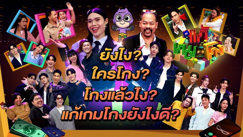โกงยังไง? ใครโกง? โกงแล้วไง? แก้เกมโกงยังไงดี?