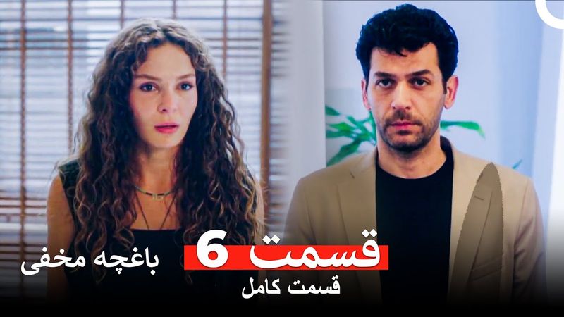 باغچه مخفی قسمت 6 (Dooble Farsi)