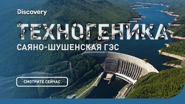 Саяно-Шушенская ГЭС | Техногеника | Discovery Channel