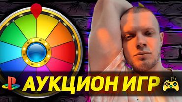ИГРОВОЙ АУКЦИОН! ИГРА ДО 20 ЧАСОВ! СЛОТ ОТ 277 РУБЛЕЙ