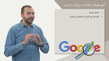 التسويق الإلكتروني - إدارة الحملات الرقمية المدفوعة 2018 || الأسبوع 1 - المحاضرة 7