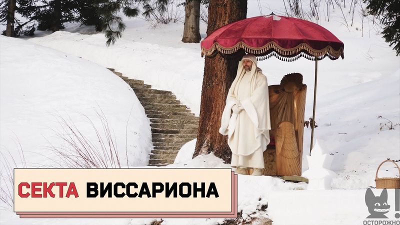 СЕКТА ВИССАРИОНА: разрушенные семьи, сломанные судьбы и связи с чиновниками