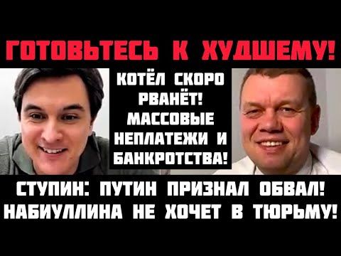 Ступин: ГОТОВЬТЕСЬ К ХУДШЕМУ! КОТЁЛ СКОРО РВАНЁТ! МАССОВЫЕ НЕПЛАТЕЖИ И БАНКРОТСТВА! ЦЕНЫ ВЗЛЕТЯТ