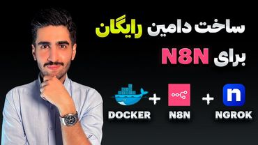 چطور n8n  رو با دامنه رایگان روی اینترنت بالا بیاریم؟