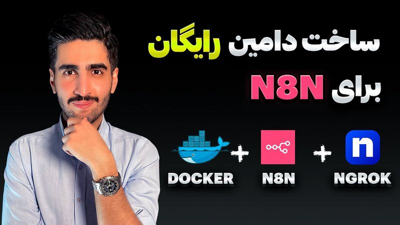 چطور n8n  رو با دامنه رایگان روی اینترنت بالا بیاریم؟