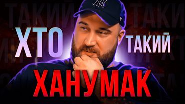 ХТО такий Руслан ХАНУМАК? | Гуморист, що покинув країну