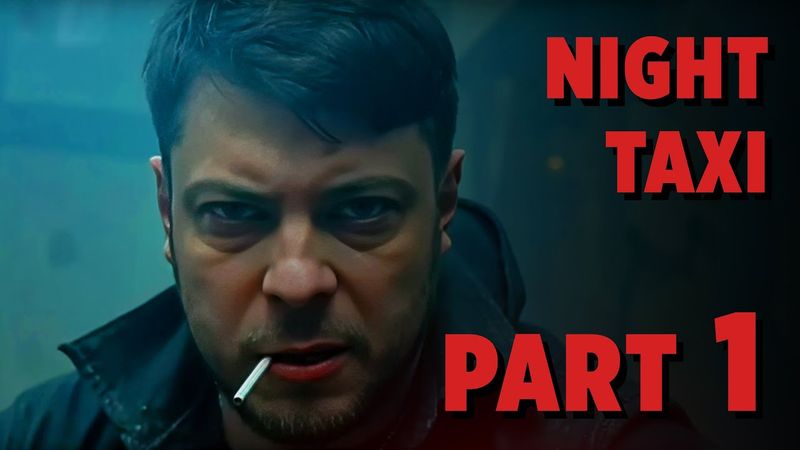 Экранизация "Ночное такси" 1 часть. Ozon671games