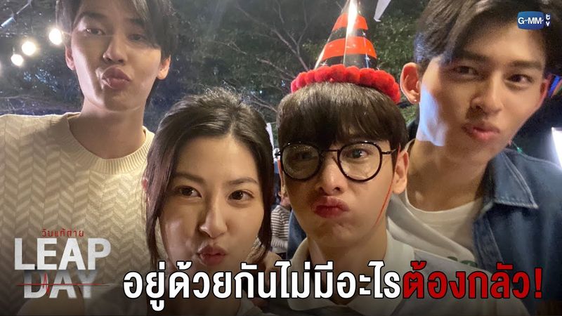อยู่ด้วยกันไม่มีอะไรต้องกลัว! | Leap Day วันแก้ตาย