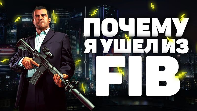 ПОЧЕМУ Я ПОКИНУЛ FIB НА ПРОЕКТЕ GTA 5 RP BLACKBERRY