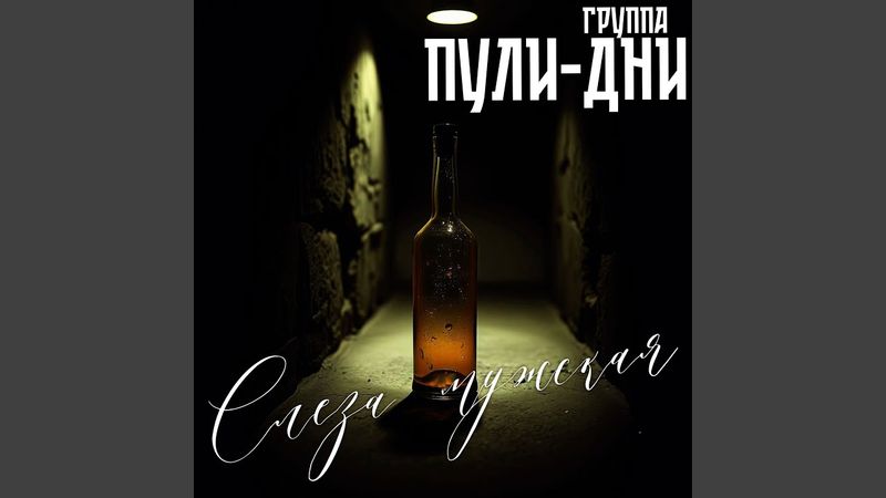 Слеза мужская