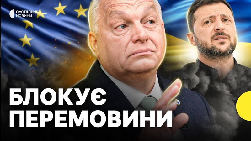 Референдум проти України в ЄС | Це маніпуляції Орбана у ЄС? | Несеться