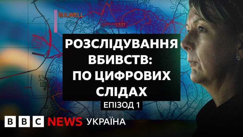 Відео для помсти. Розслідування вбивств по цифрових слідах І Документальний фільм BBC