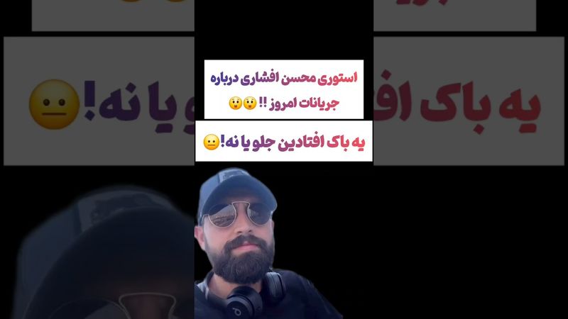 استوری محسن افشانی درباره حوادث امروز 😲 #طنز #فیلم #پزشکیان #یوتیوب #کلیپ #دلار #وایرال #ایران #تتلو