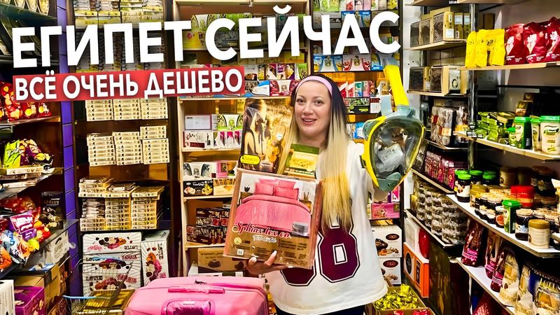 Египет 2026. Я в ШОКЕ от НИЗКИХ ЦЕН❗️ ТЦ Дарья ОДЕЖДА СУМКИ ЧЕМОДАНЫ по НИЗКИМ ЦЕНАМ. Шарм Эль Шейх