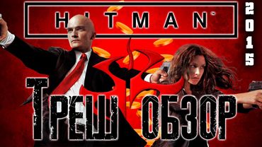 Треш Обзор фильма Хитмэн: Агент 47 (Hitman 2015)