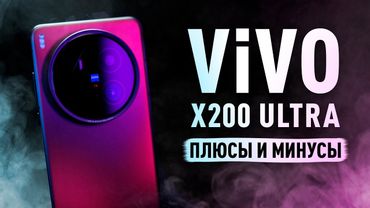 Vivo X200 Ultra обзор идеального флагмана для фотографов!