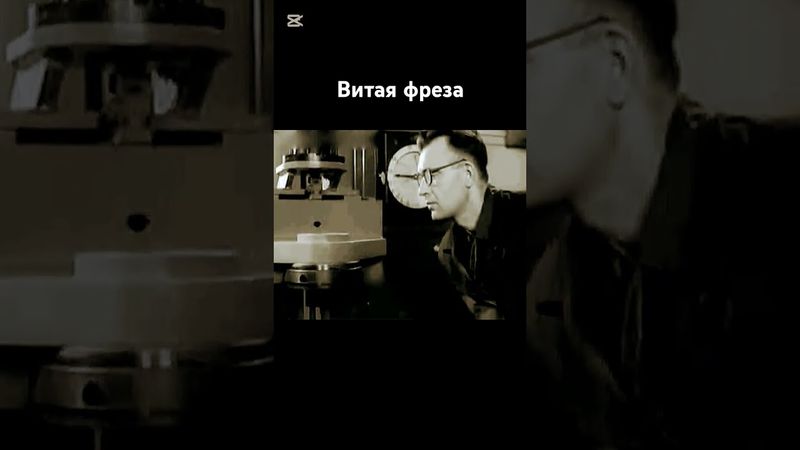 Новаторство советских инженеров во фрезировке