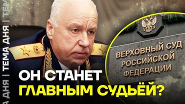 Бастрыкин в Верховном суде. Друг Путина покидает Следственный комитет
