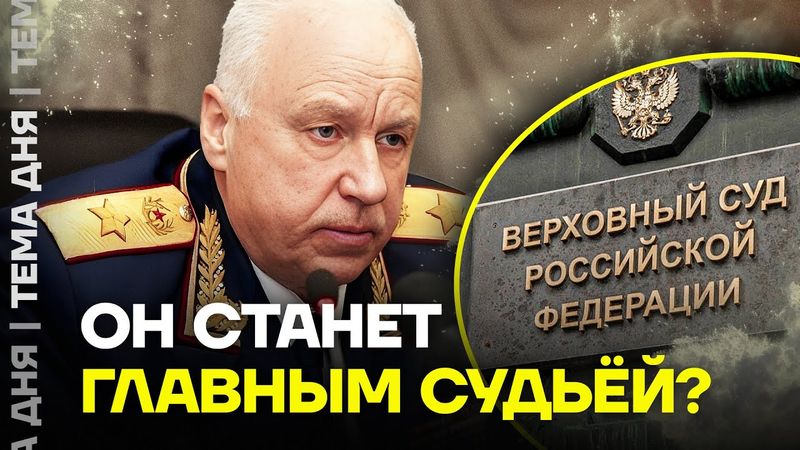 Бастрыкин в Верховном суде. Друг Путина покидает Следственный комитет