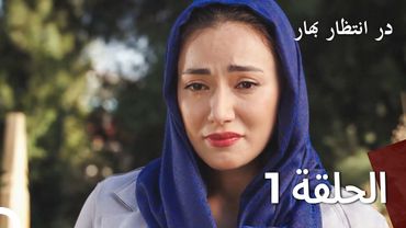 در حالی که منتظر بهار قسمت 1 دوبله فارسی (Persian Dubbed)