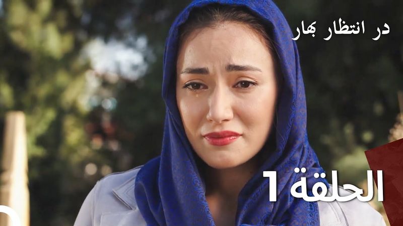 در حالی که منتظر بهار قسمت 1 دوبله فارسی (Persian Dubbed)