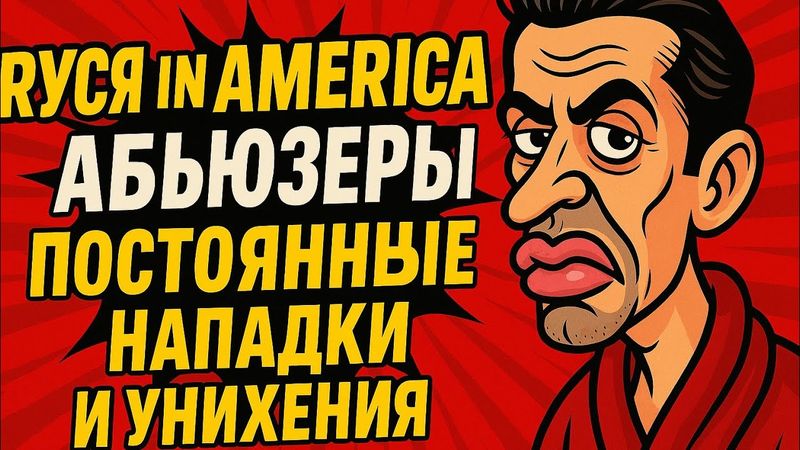 Руся in America — АБЬЮЗЕРЫ. Постоянные нападки и унижения.