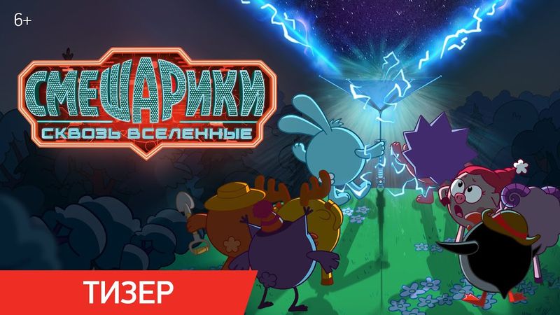 Смешарики сквозь вселенные. Тизер