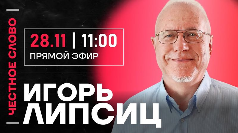 Липсиц про налоги и дефицит бюджета, перспективы экономики и опыт СССР 🎙️ Честное слово с Липсицем