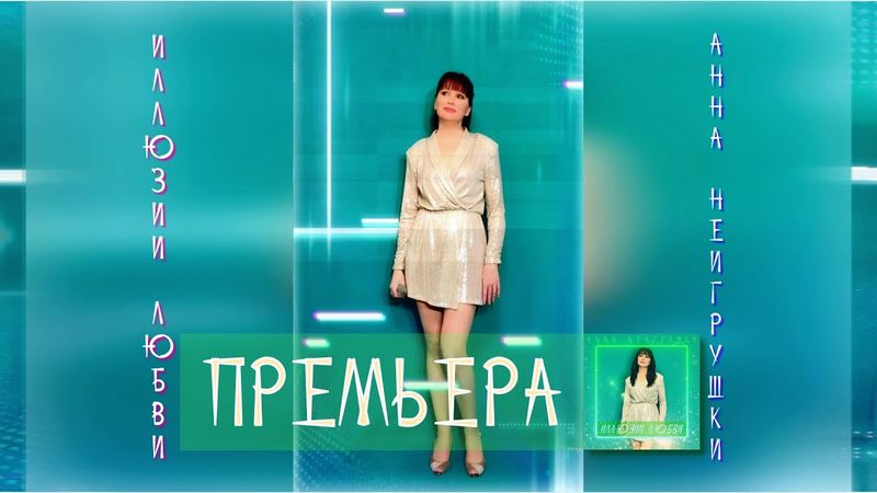 ИЛЛЮЗИИ ЛЮБВИ - Анна НеИгрушки | Dance Новинка (Mood Video 2023)