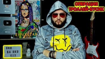 ОПЕРАЦИЯ ТРОЛЛЕЙ - БУСИК