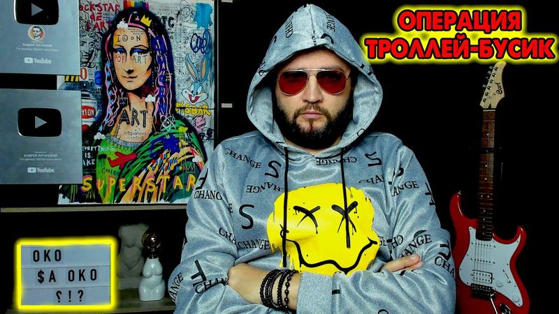 ОПЕРАЦИЯ ТРОЛЛЕЙ - БУСИК